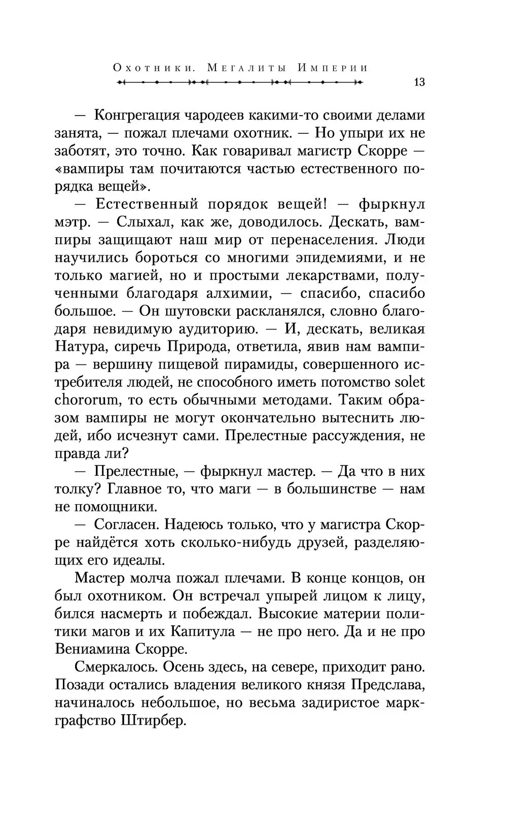 Книга Охотники. Мегалиты Империи купить по выгодной цене в Минске, доставка  почтой по Беларуси