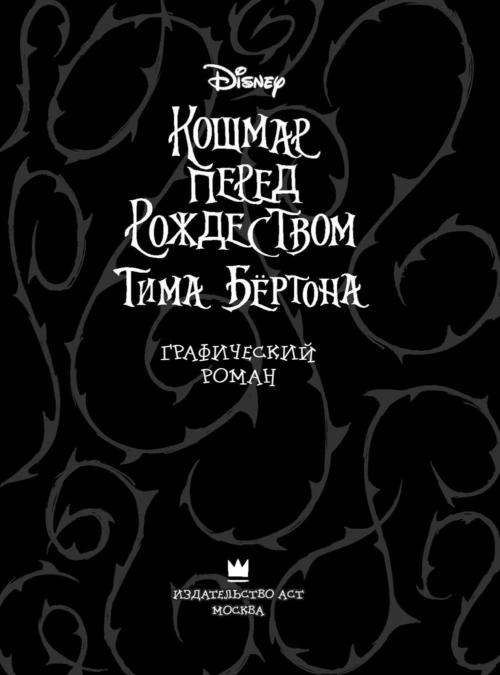 Кошмар перед Рождеством Тима Бёртона купить комикс в Минске, доставка по  Беларуси