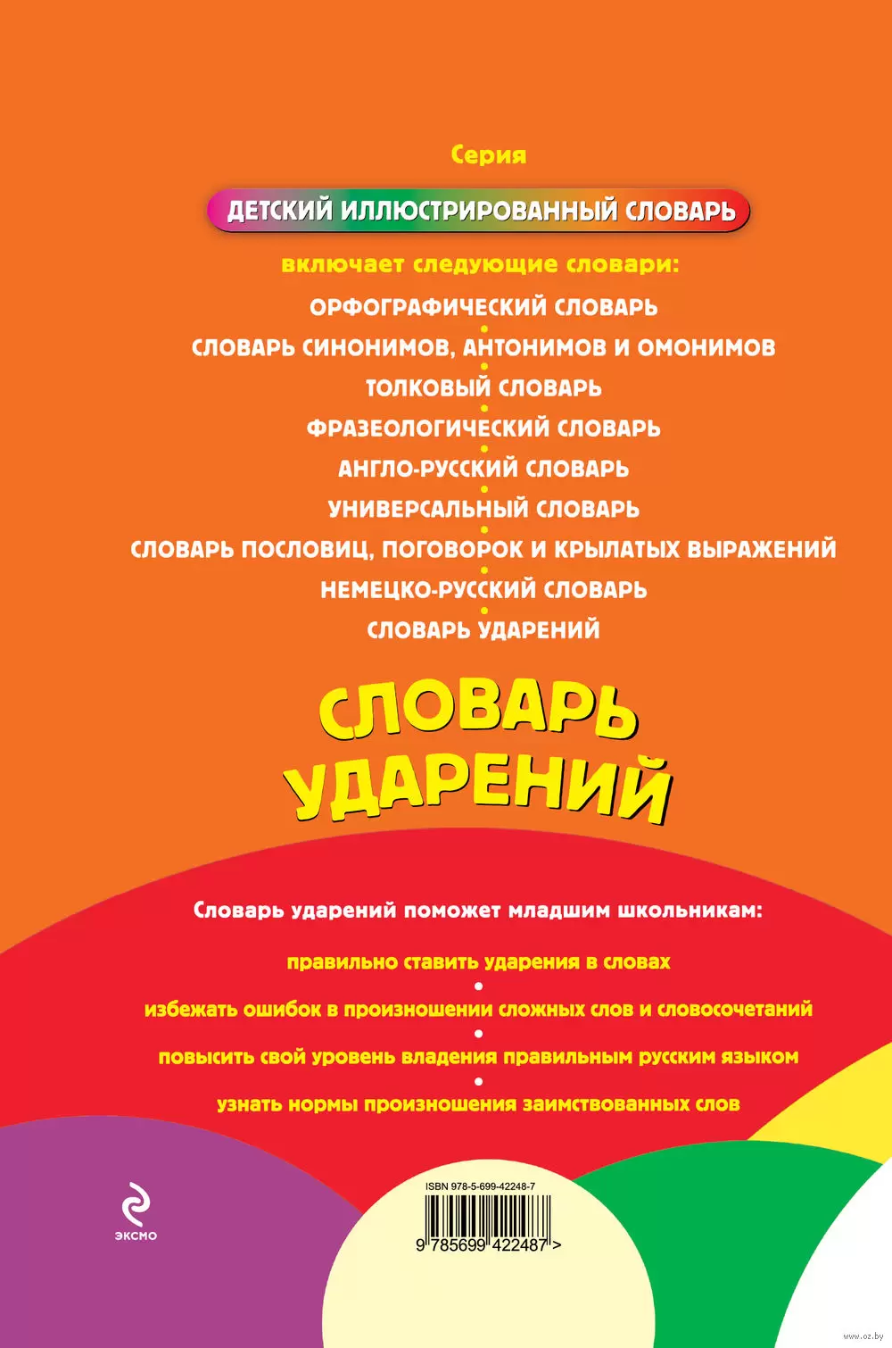 Книга Словарь ударений купить по выгодной цене в Минске, доставка почтой по  Беларуси