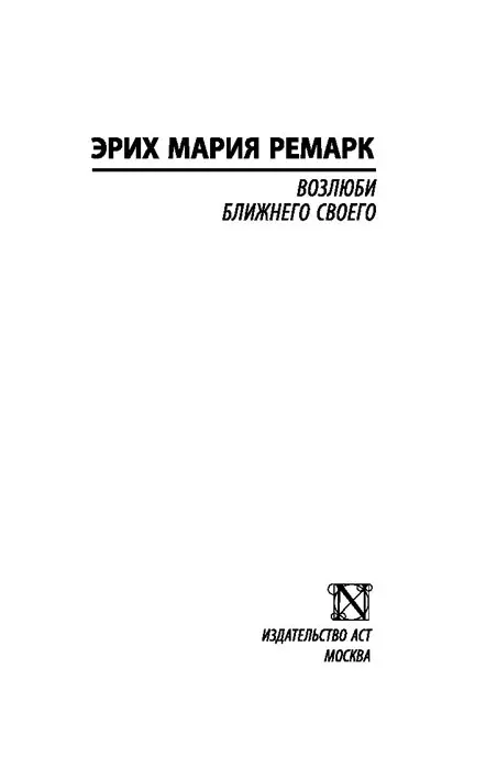 Возлюби ближнего своего. Ночь в Лиссабоне