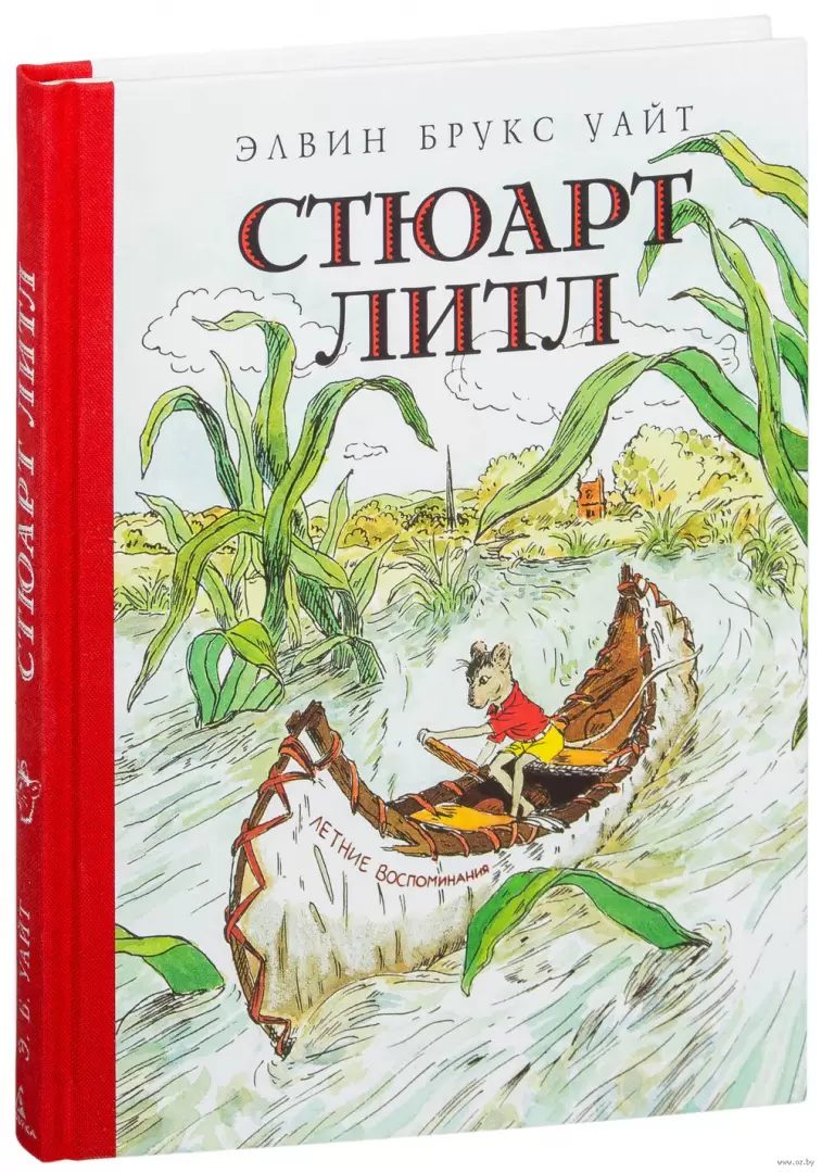 Книга Стюарт Литл купить по выгодной цене в Минске, доставка почтой по  Беларуси