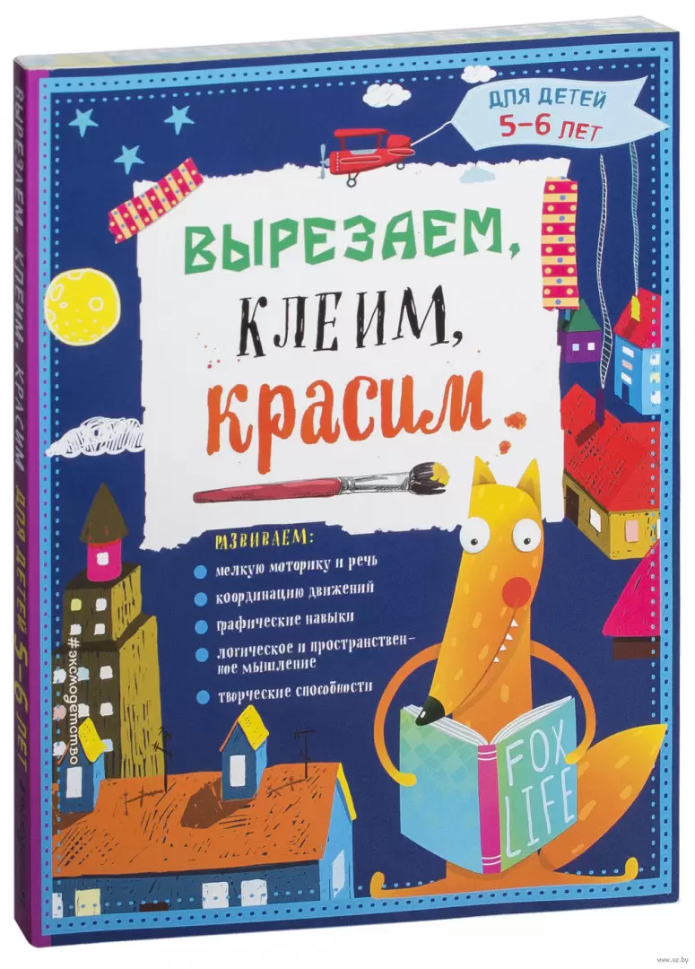 Книга Вырезаем, клеим, красим. Для детей 5-6 лет купить по выгодной цене в  Минске, доставка почтой по Беларуси