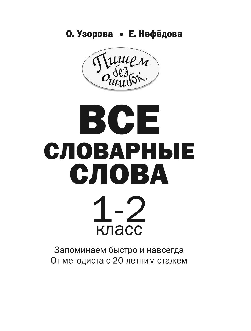 УЗОРОВА НЕФЕДОВА СЛОВАРНЫЕ СЛОВА 1 2 КЛАСС СКАЧАТЬ БЕСПЛАТНО УЗОРОВА НЕФЕДОВА СЛОВАРНЫЕ СЛОВА 1 2 КЛАСС СКАЧАТЬ БЕСПЛАТНО