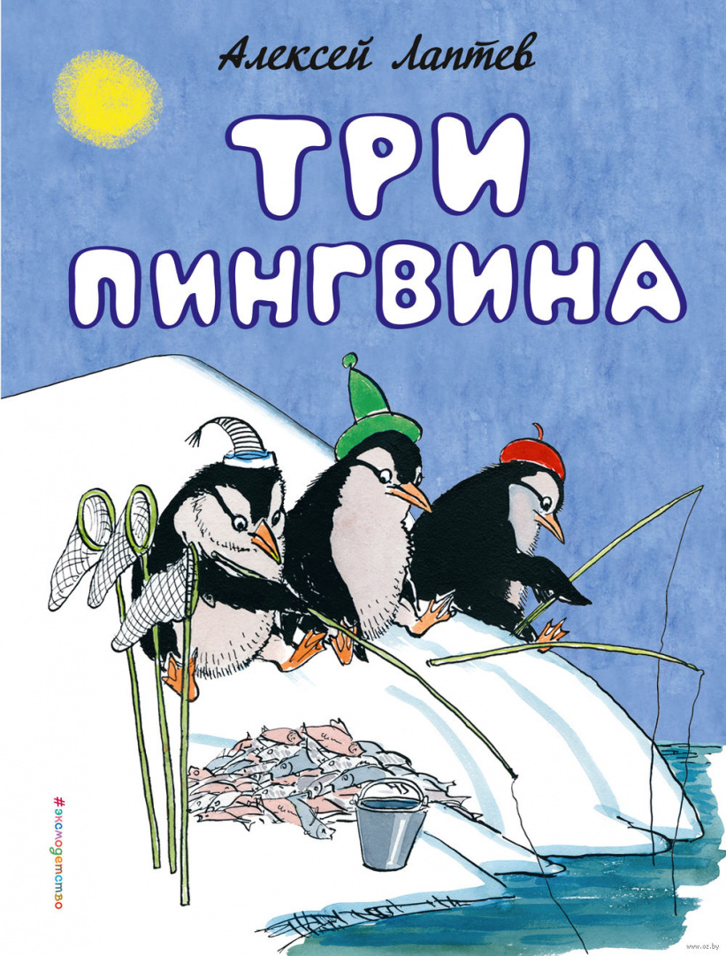 Книга Три пингвина купить по выгодной цене в Минске, доставка почтой по  Беларуси