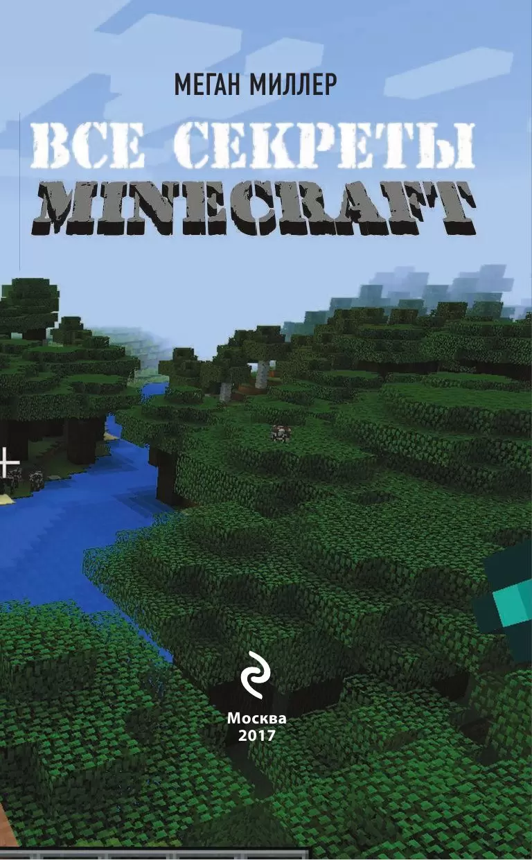 Книга Все секреты Minecraft купить по выгодной цене в Минске, доставка  почтой по Беларуси