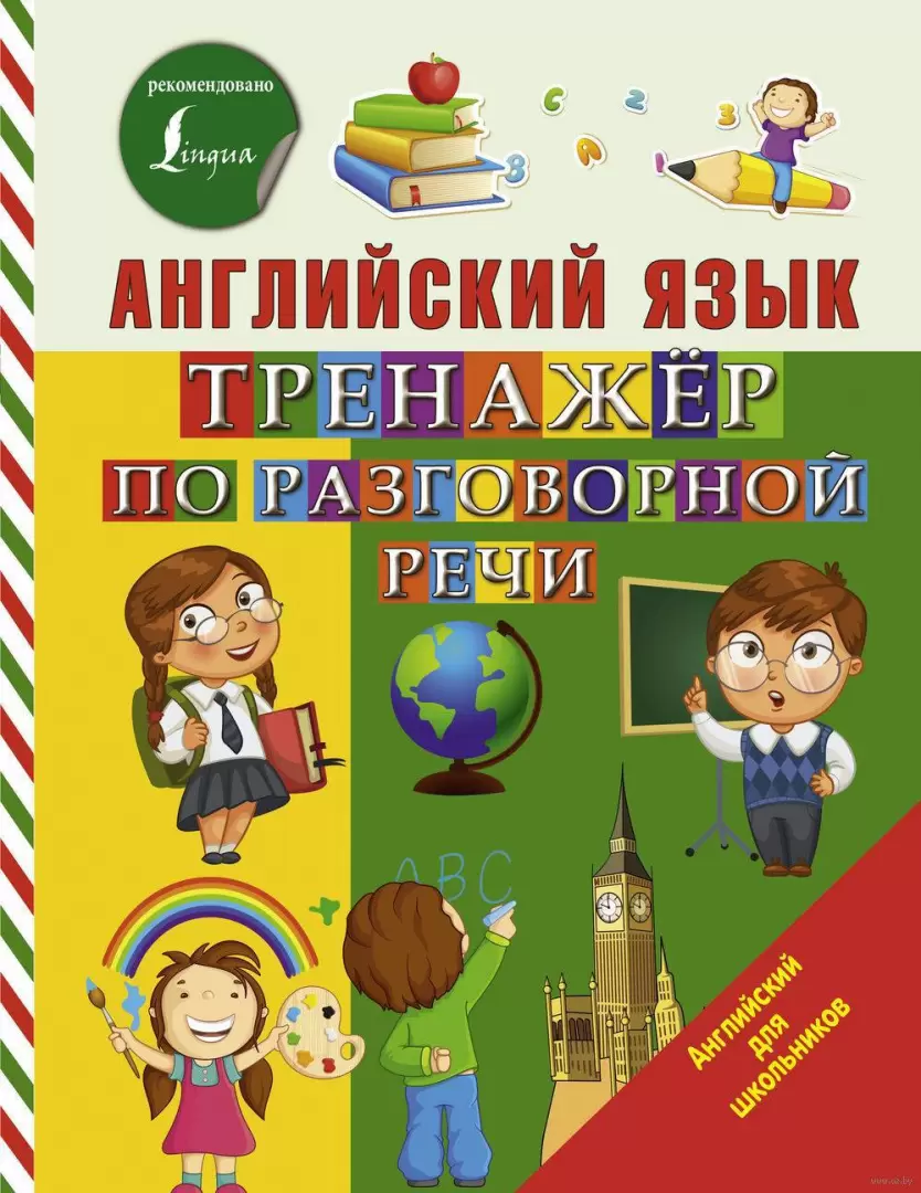 Книга Английский язык. Тренажер по разговорной речи купить по выгодной цене  в Минске, доставка почтой по Беларуси