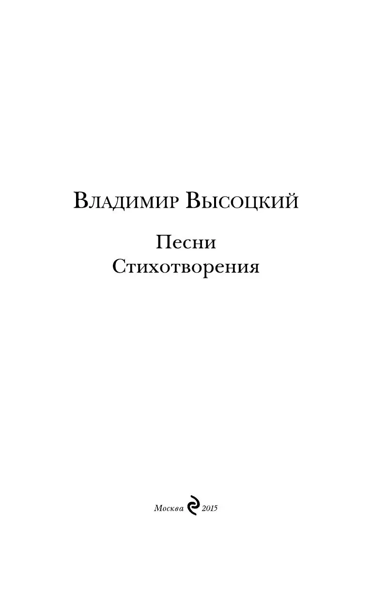 Книга Владимир Высоцкий. Песни. Стихотворения купить по выгодной цене в  Минске, доставка почтой по Беларуси