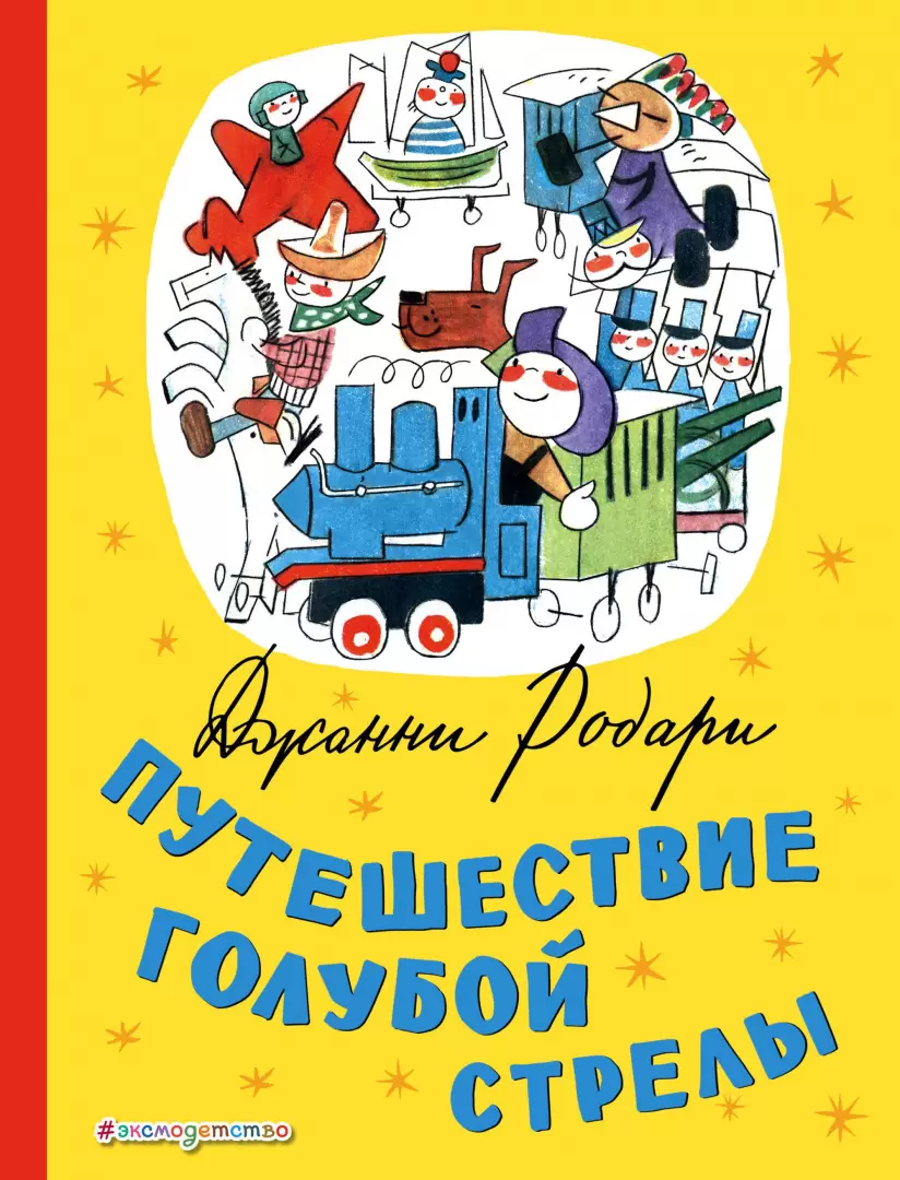 Книга Путешествие Голубой Стрелы (ил. Х. Санча) купить по выгодной цене в  Минске, доставка почтой по Беларуси