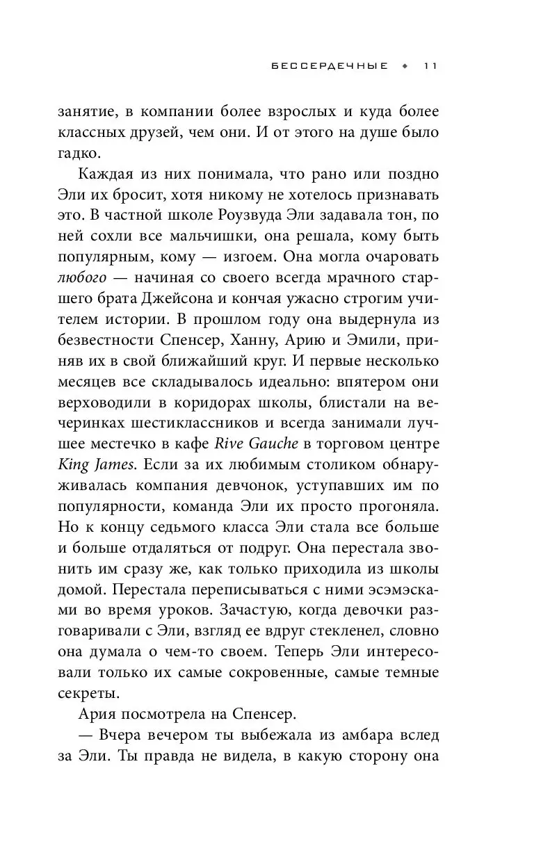 Книга Милые обманщицы. Бессердечные купить по выгодной цене в Минске,  доставка почтой по Беларуси