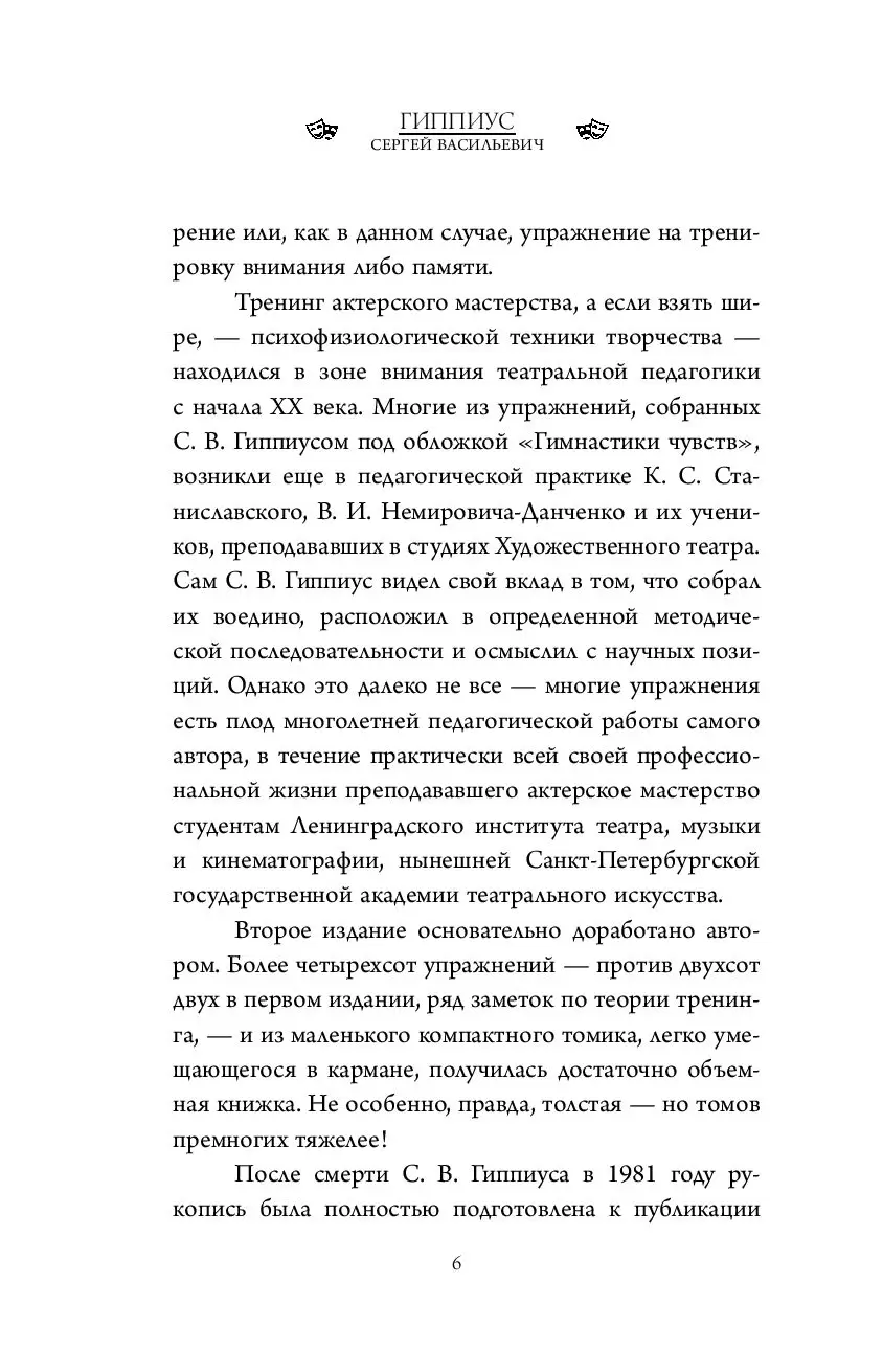 Книга Актерский тренинг. Гимнастика чувств купить по выгодной цене в  Минске, доставка почтой по Беларуси