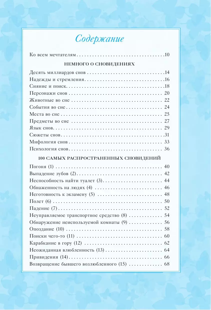 Книга 100 снов, которые снятся всем, и их истинные значения купить по  выгодной цене в Минске, доставка почтой по Беларуси