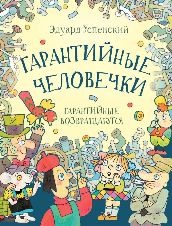Книга Гарантийные человечки. Гарантийные возвращаются, Любимые истории ...