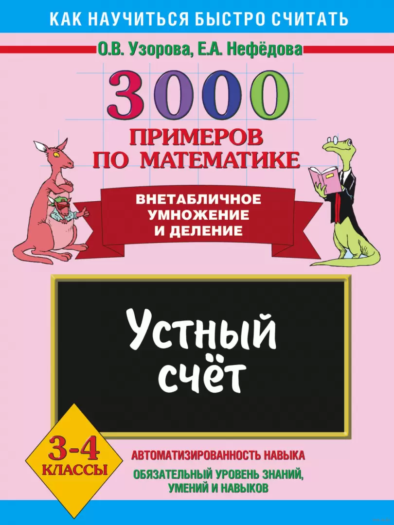 Книга 3000 примеров по математике. Устный счет. Внетабличное умножение и  деление. 3-4 классы купить по выгодной цене в Минске, доставка почтой по  Беларуси