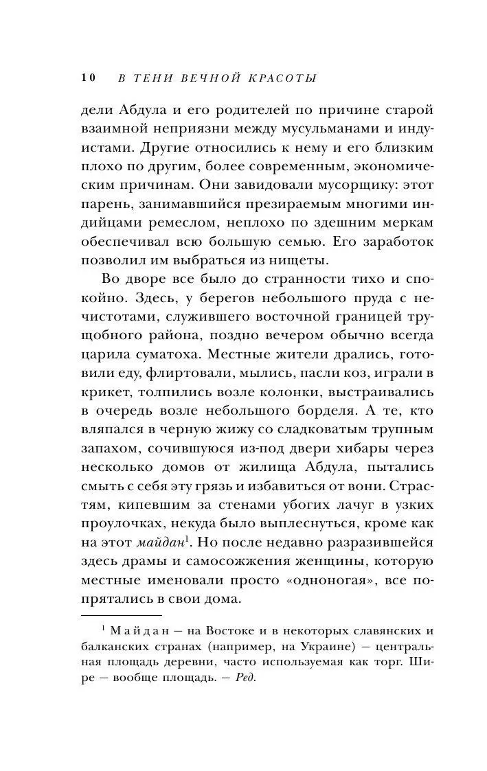 Книга В тени вечной красоты. Жизнь, смерть и любовь в трущобах Мумбая  купить по выгодной цене в Минске, доставка почтой по Беларуси