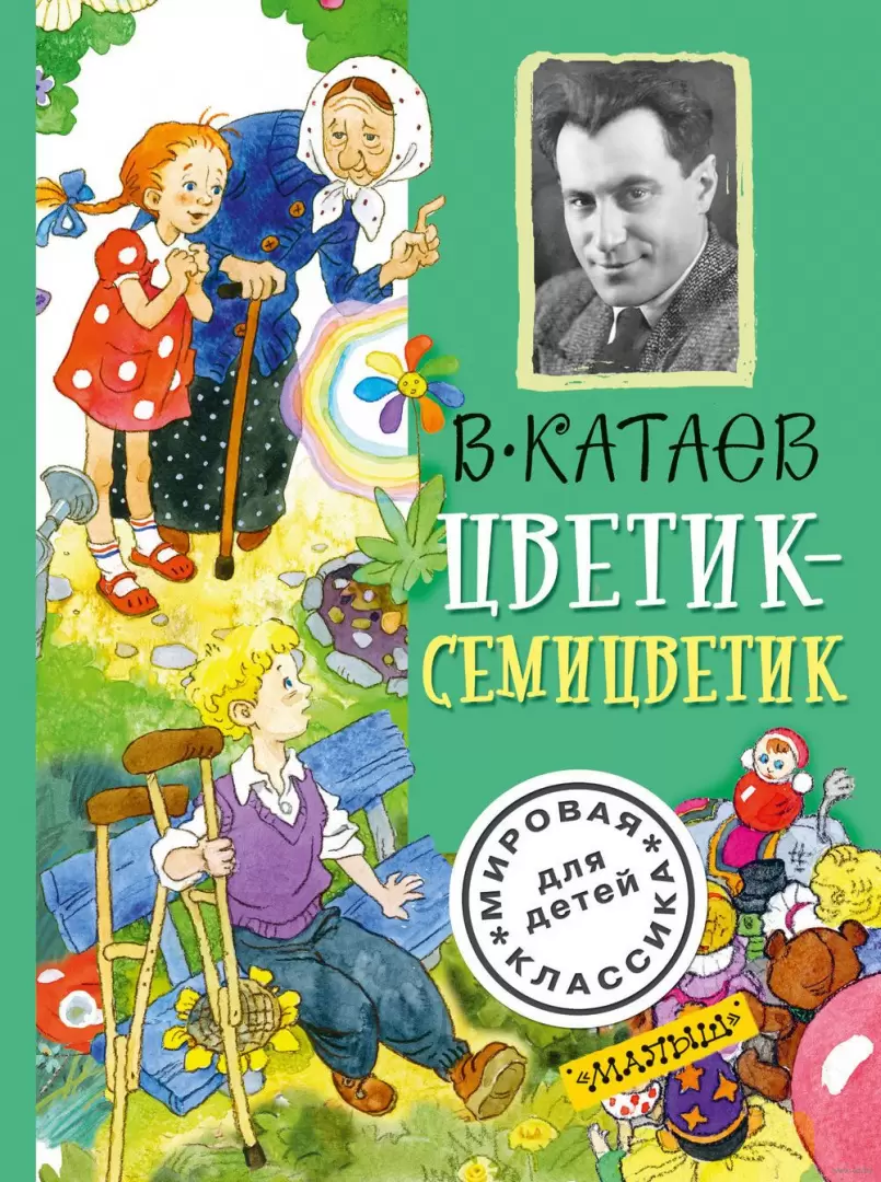 Книга Цветик-семицветик купить по выгодной цене в Минске, доставка почтой  по Беларуси