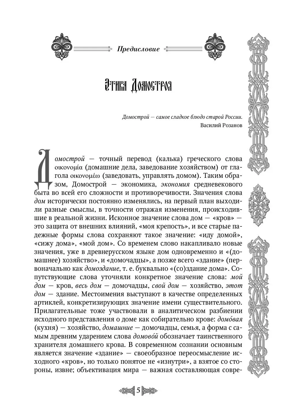 Книга Домострой, серия Книга - на века купить по выгодной цене в Минске