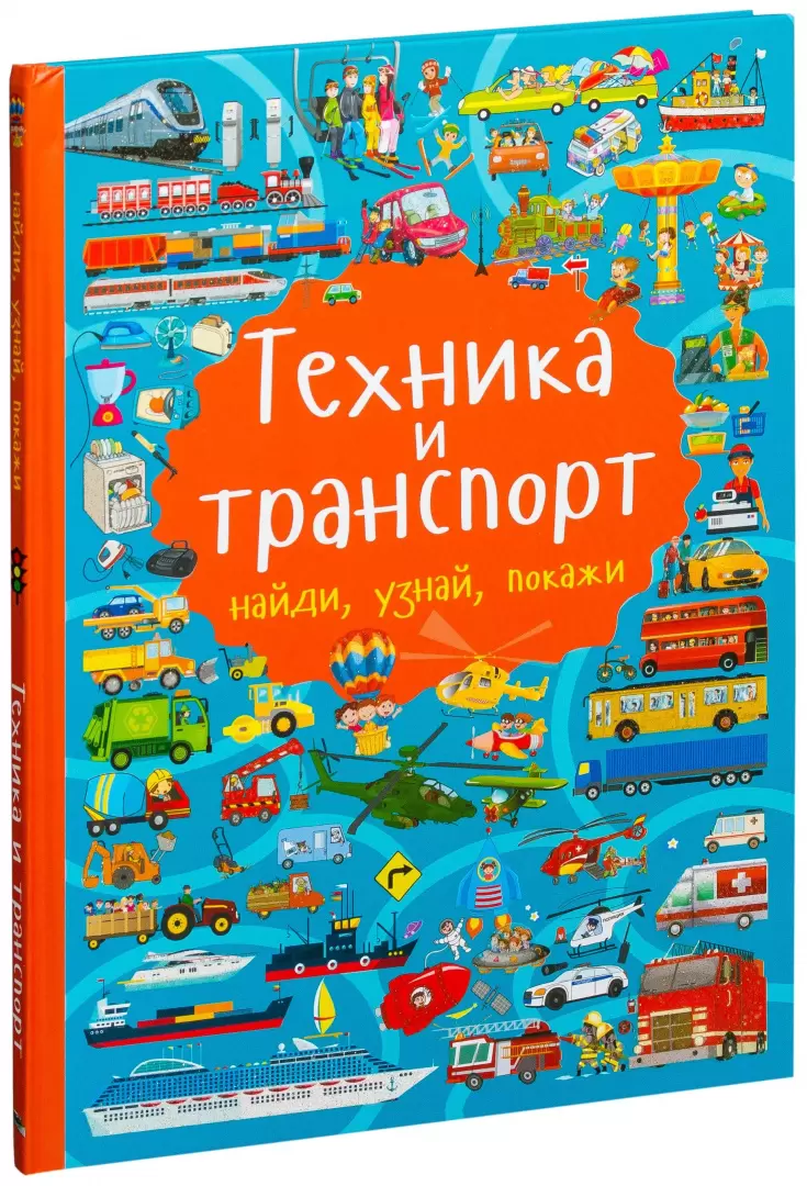 Книга Техника и транспорт. Найди, узнай, покажи купить по выгодной цене в  Минске, доставка почтой по Беларуси