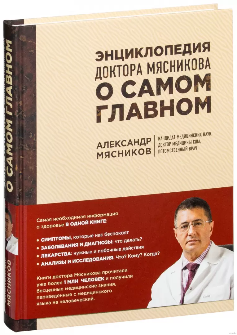 Книга Энциклопедия доктора Мясникова о самом главном. Том 1 купить по  выгодной цене в Минске, доставка почтой по Беларуси