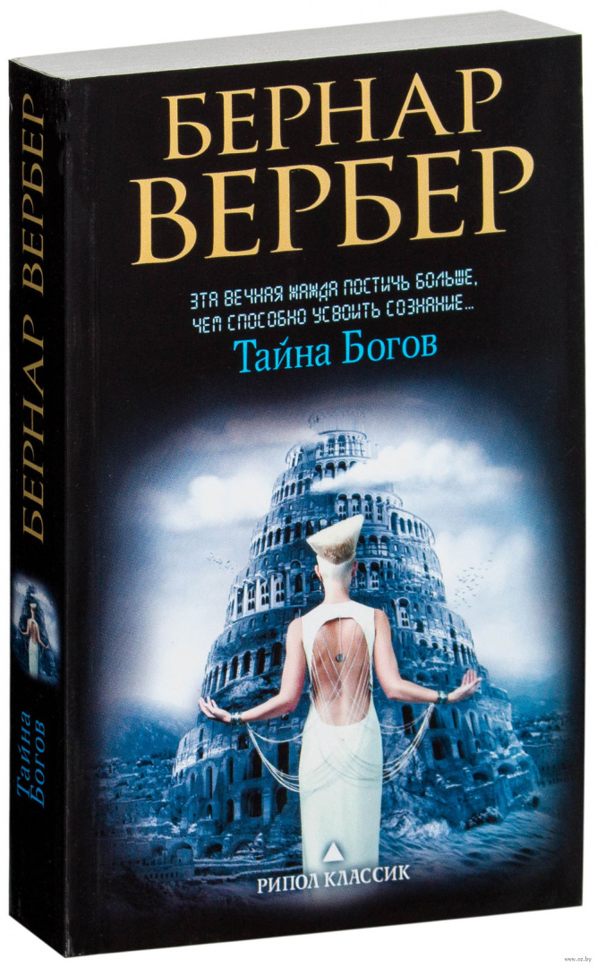 Тайна бога читать. Бернар Вербер тайна богов. Тайна богов Бернар Вербер книга. Вербер Танатонавты. Бернар Вербер трилогия про богов.