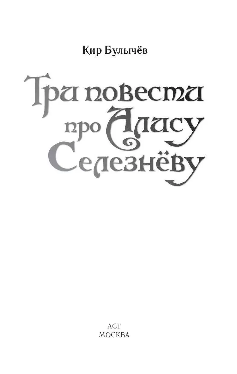 Книга Три повести про Алису Селезневу купить по выгодной цене в Минске,  доставка почтой по Беларуси