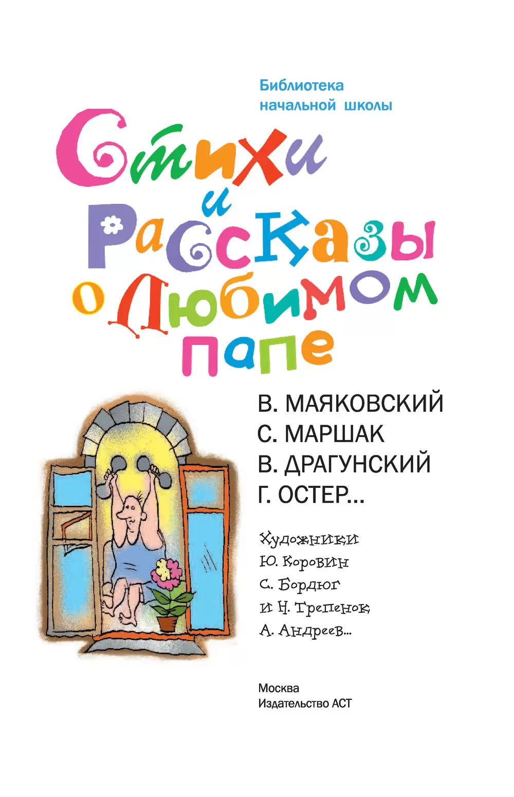 Книга Стихи и рассказы о любимом папе купить по выгодной цене в Минске,  доставка почтой по Беларуси