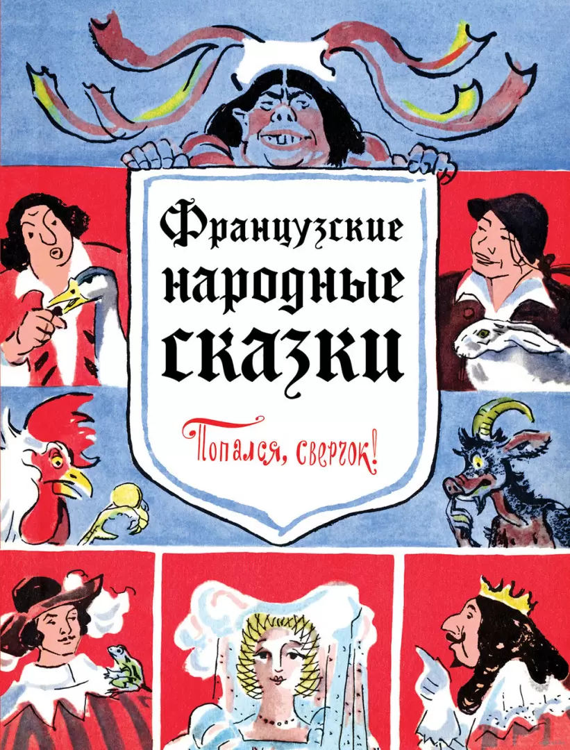 Книга Французские народные сказки. Попался, сверчок! купить по выгодной  цене в Минске, доставка почтой по Беларуси