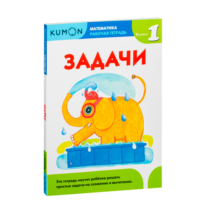 KUMON. Математика. Задачи. Уровень 1 купить с доставкой, цены ...