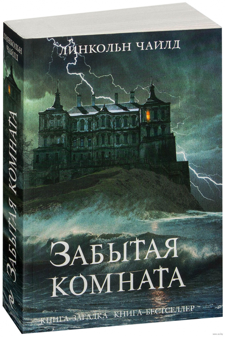 Книга комната. Линкольн Чайлд забытая комната. Дуглас Престон, Линкольн Чайлд забытая комната. Забытая комната книга. Комната с книгами.