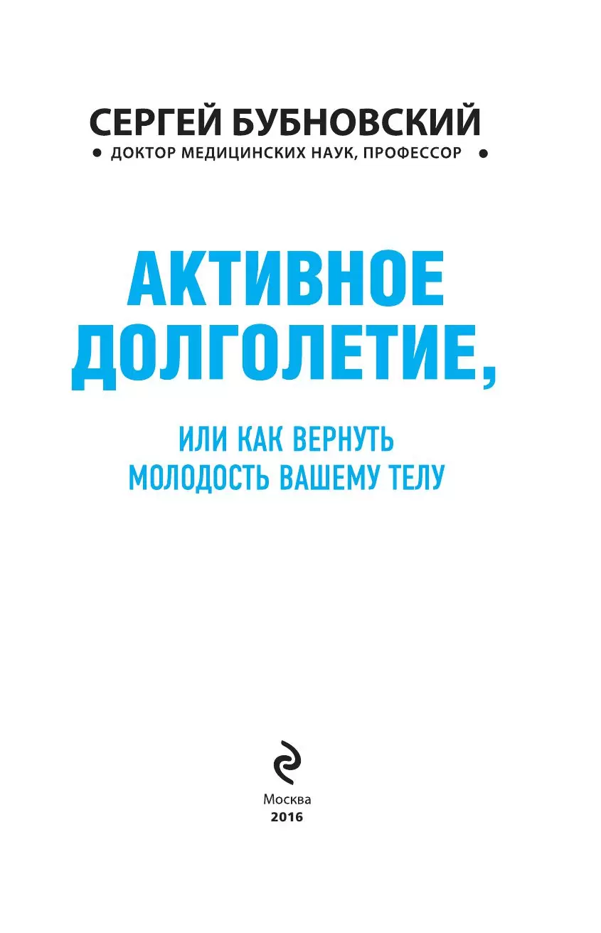 Книга Активное долголетие, или Как вернуть молодость вашему телу купить по  выгодной цене в Минске, доставка почтой по Беларуси