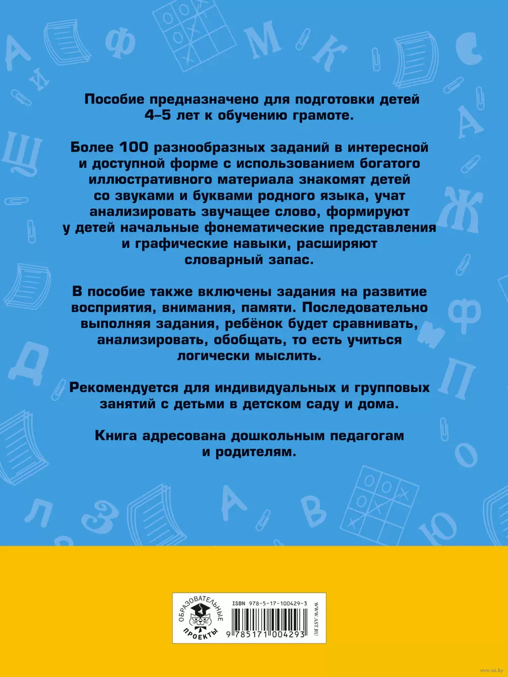 Книга 100 занимательных упражнений с буквами и звуками для детей 4-5 лет  купить по выгодной цене в Минске, доставка почтой по Беларуси