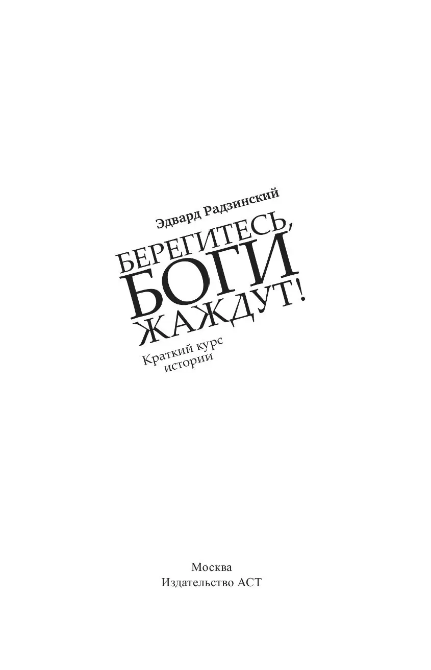 Книга Берегитесь, боги жаждут! купить по выгодной цене в Минске, доставка  почтой по Беларуси