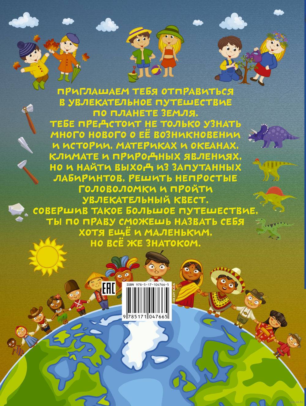 Книга Большое путешествие по нашей планете купить по выгодной цене в  Минске, доставка почтой по Беларуси