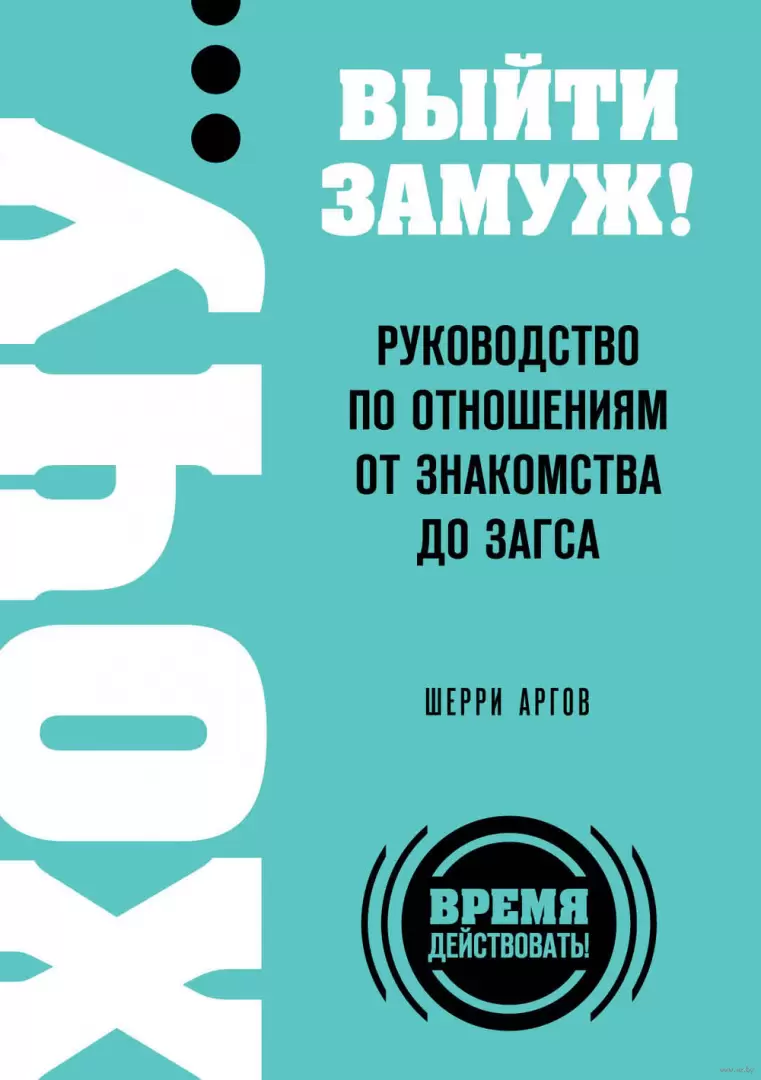 Книга ХОЧУ… выйти замуж! Руководство по отношениям от знакомства до загса  купить по выгодной цене в Минске, доставка почтой по Беларуси