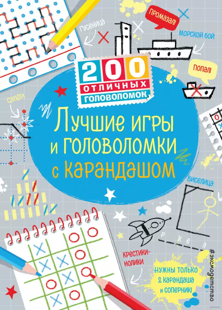 Книга Лучшие игры и головоломки с карандашом купить по выгодной цене в  Минске, доставка почтой по Беларуси