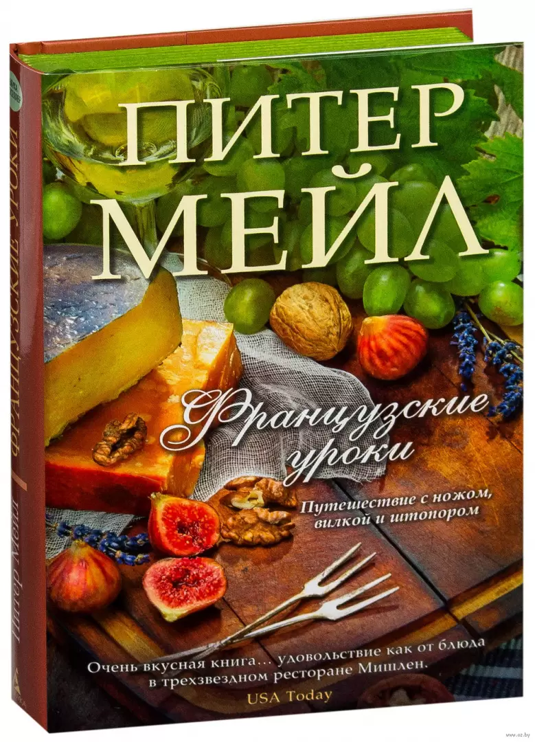 Книга Французские уроки. Путешествие с ножом, вилкой и штопором купить по  выгодной цене в Минске, доставка почтой по Беларуси