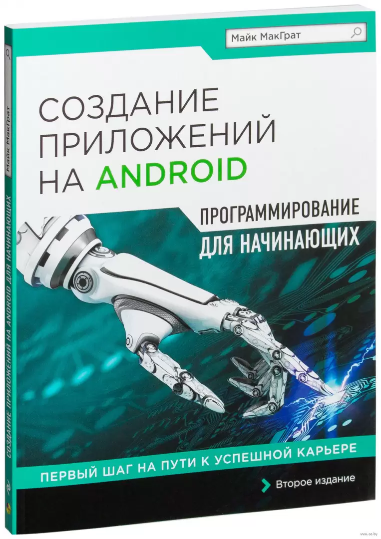 Книга Создание приложений на Android для начинающих купить по выгодной цене  в Минске, доставка почтой по Беларуси