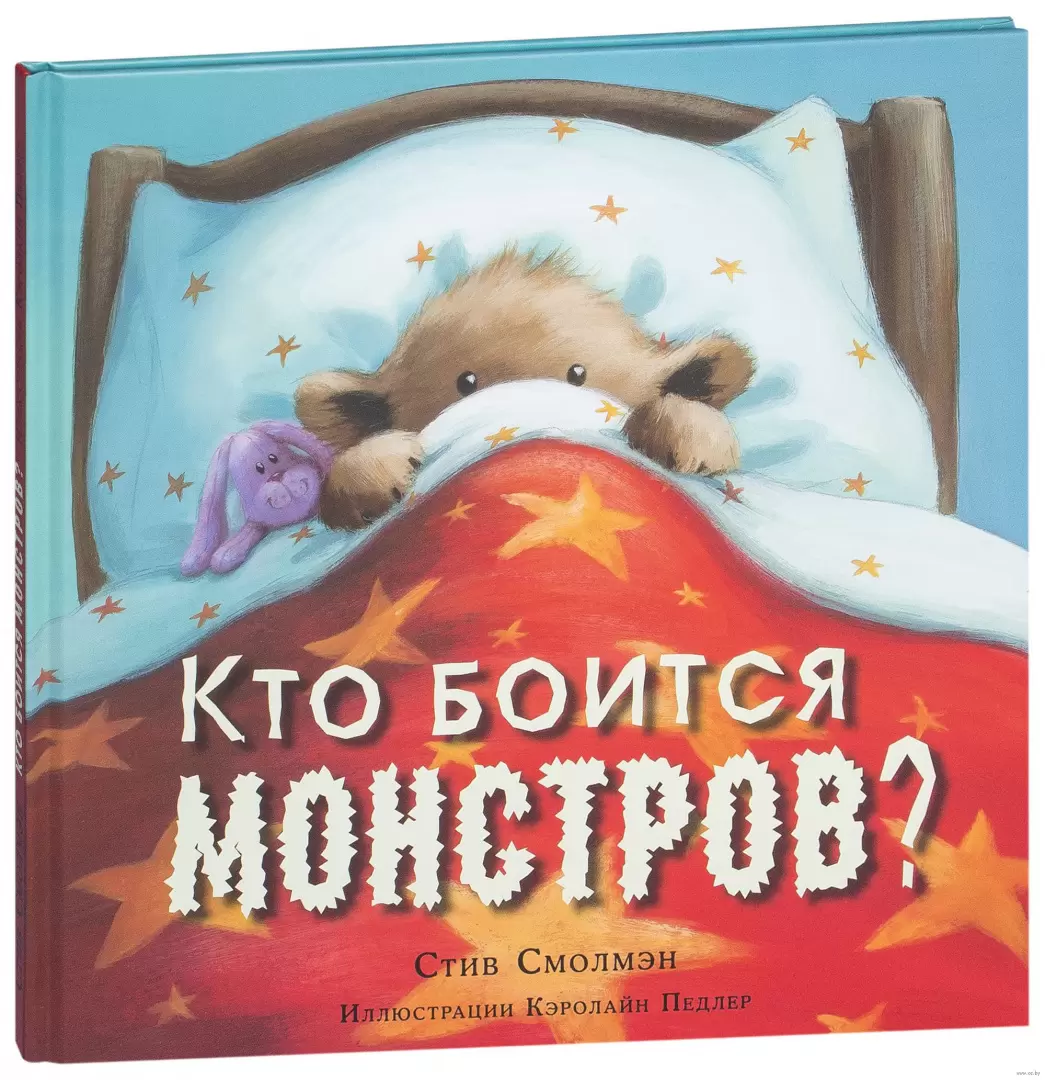 Книга Кто боится монстров? купить по выгодной цене в Минске, доставка  почтой по Беларуси