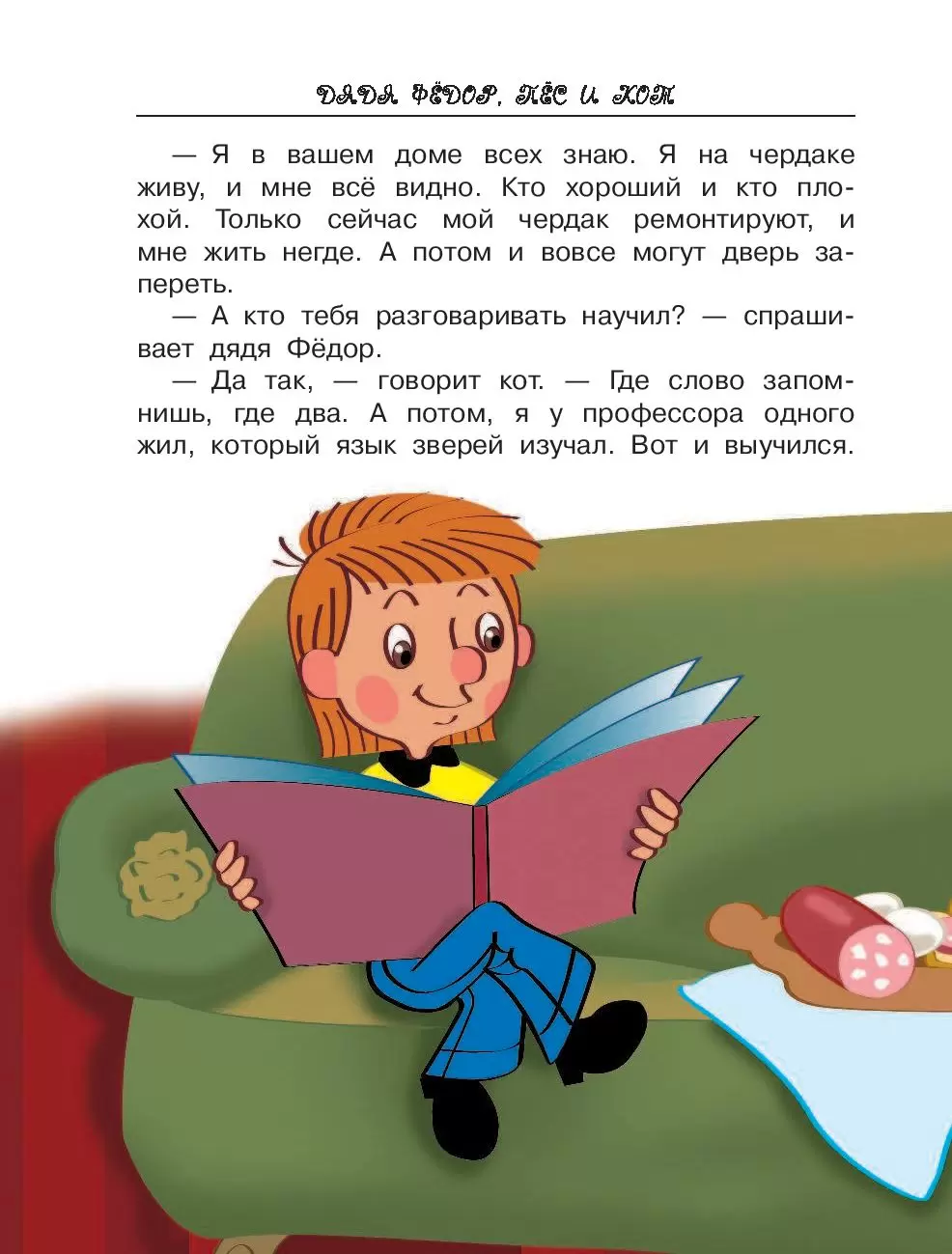 Книга Дядя Фёдор, пёс и кот, или Кое-что о Простоквашино купить по выгодной  цене в Минске, доставка почтой по Беларуси