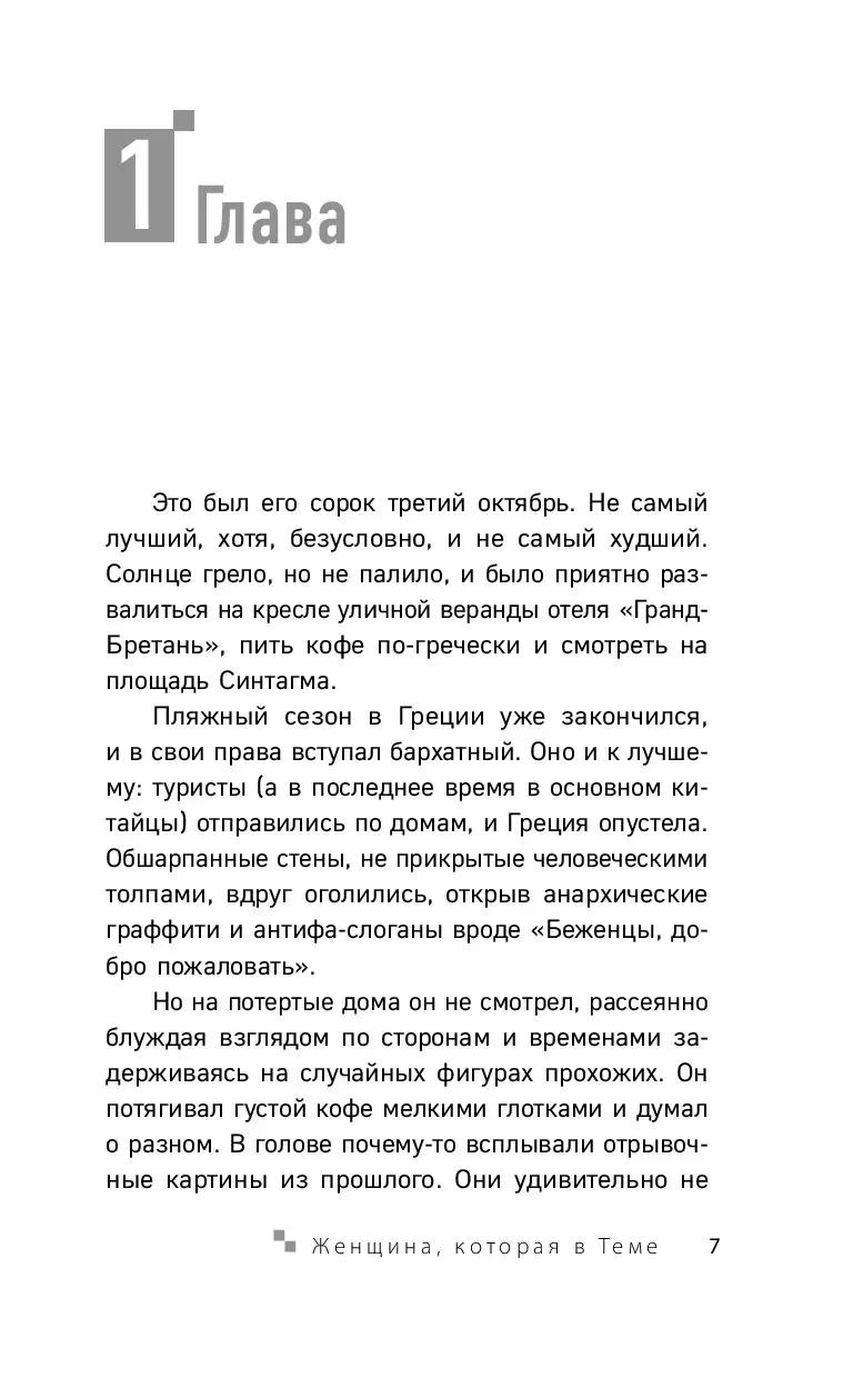 Книга Женщина, которая в Теме купить по выгодной цене в Минске, доставка  почтой по Беларуси