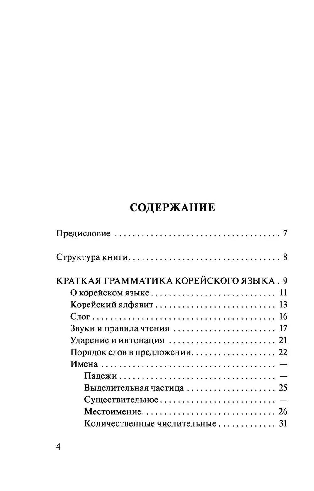 Книга Корейский язык. Разговорник, корейско-русский словарь, русско- корейский словарь, грамматика купить по выгодной цене в Минске, доставка  почтой по Беларуси