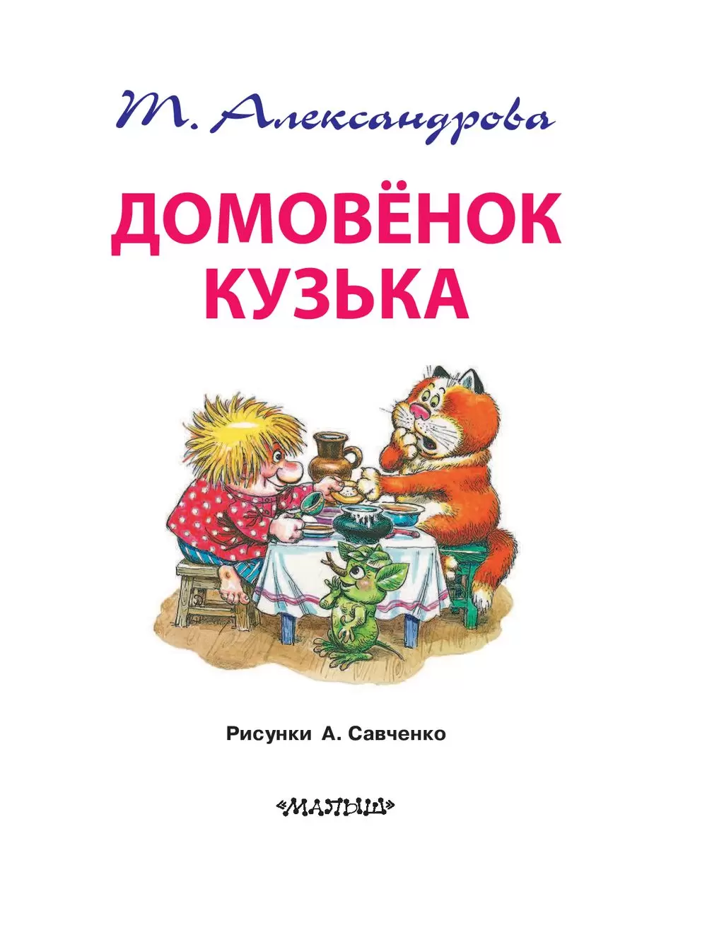 Книга Домовенок Кузька, Александрова Т. И. купить по выгодной цене в Минске