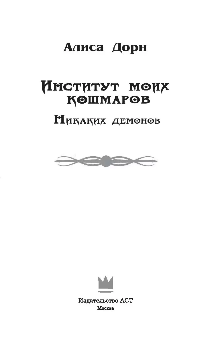 Книга Институт моих кошмаров. Никаких демонов купить по выгодной цене в  Минске, доставка почтой по Беларуси