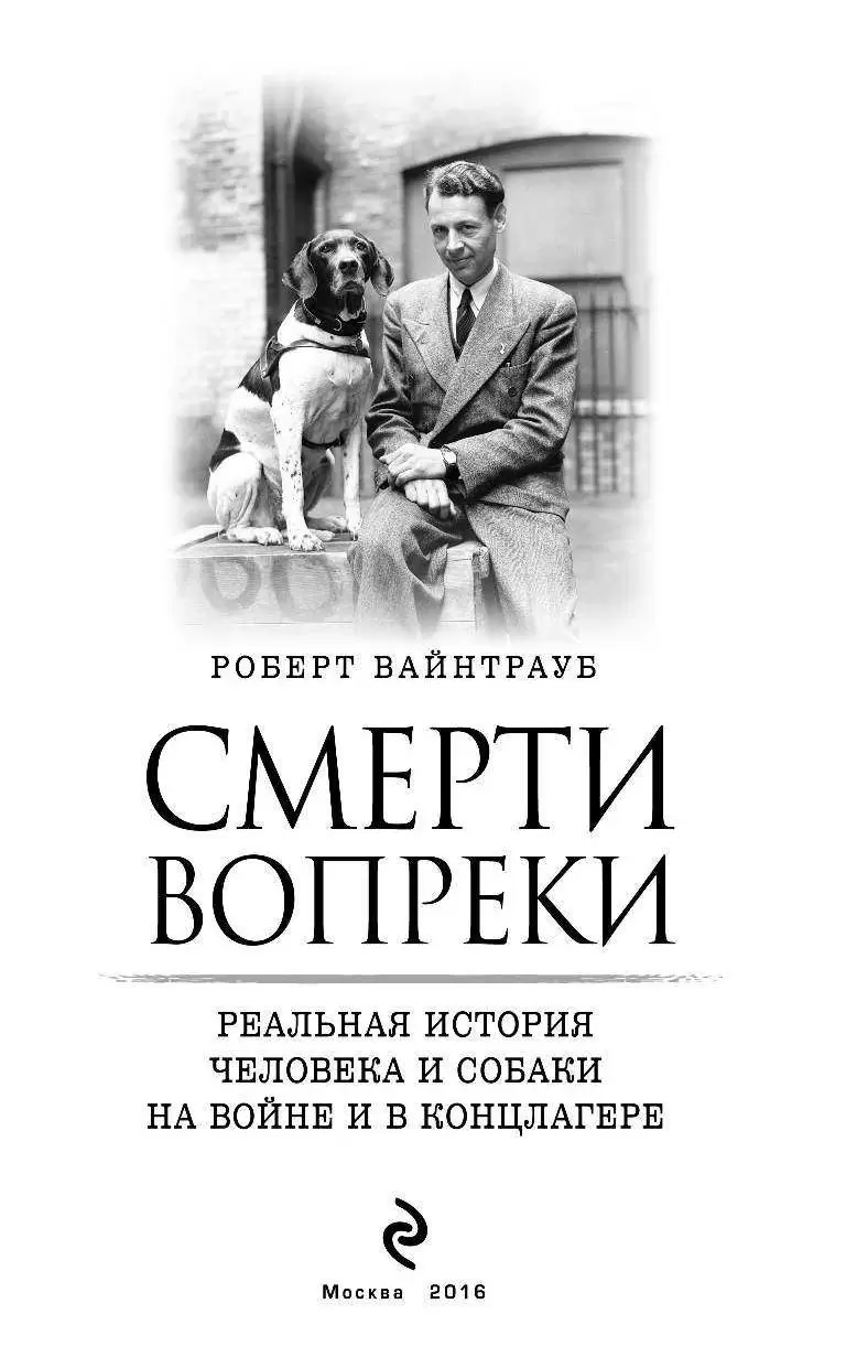 Книга Смерти вопреки. Реальная история человека и собаки на войне и в  концлагере купить по выгодной цене в Минске, доставка почтой по Беларуси