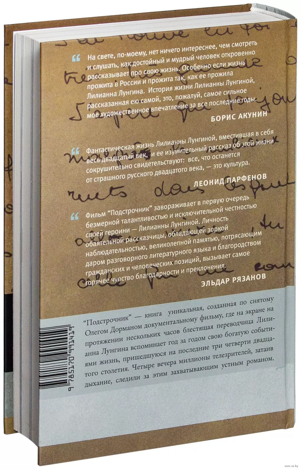 Книга Подстрочник. Жизнь Лилианны Лунгиной, рассказанная ею в фильме Олега  Дормана купить по выгодной цене в Минске, доставка почтой по Беларуси