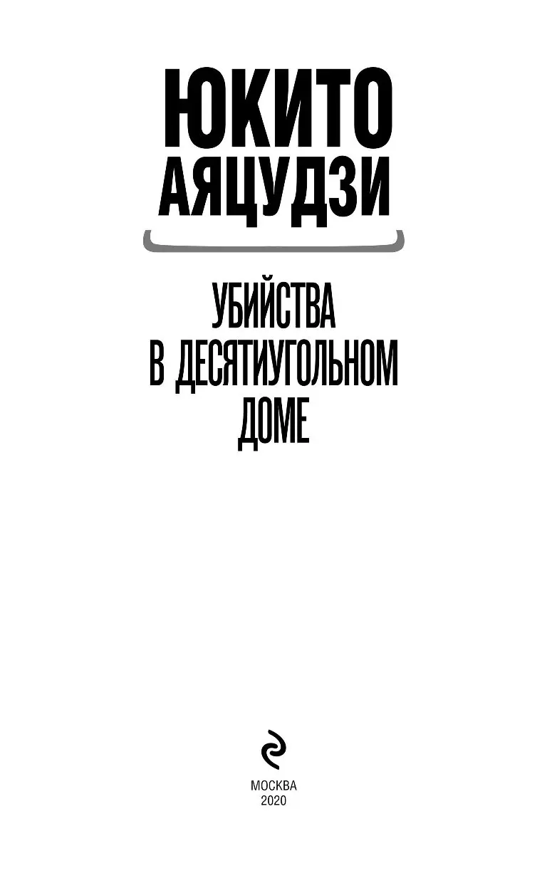 Книга Убийства в десятиугольном доме купить по выгодной цене в Минске,  доставка почтой по Беларуси