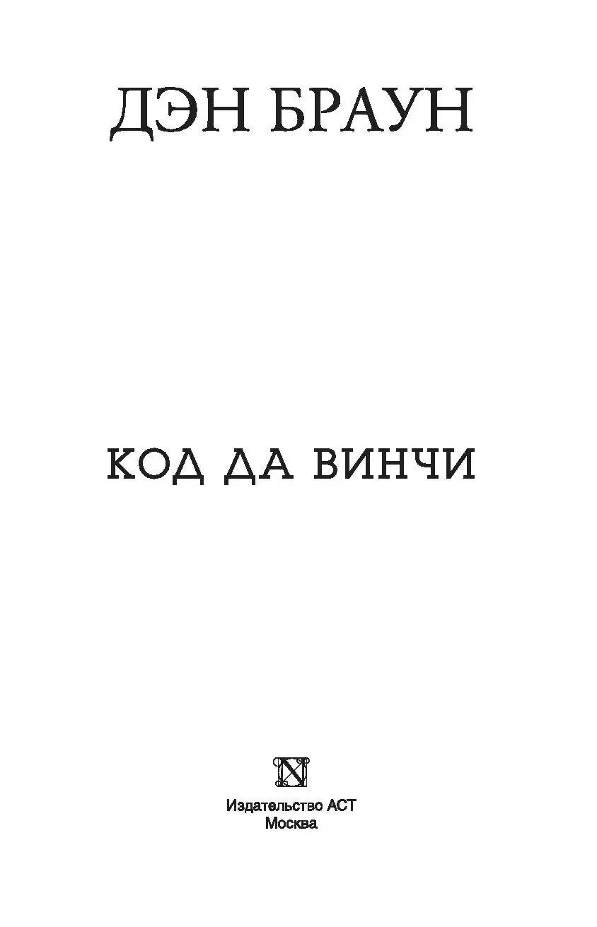 Величайший интеллектуальный триллер: книга Код да Винчи купить в Минске,  доставка по Беларуси