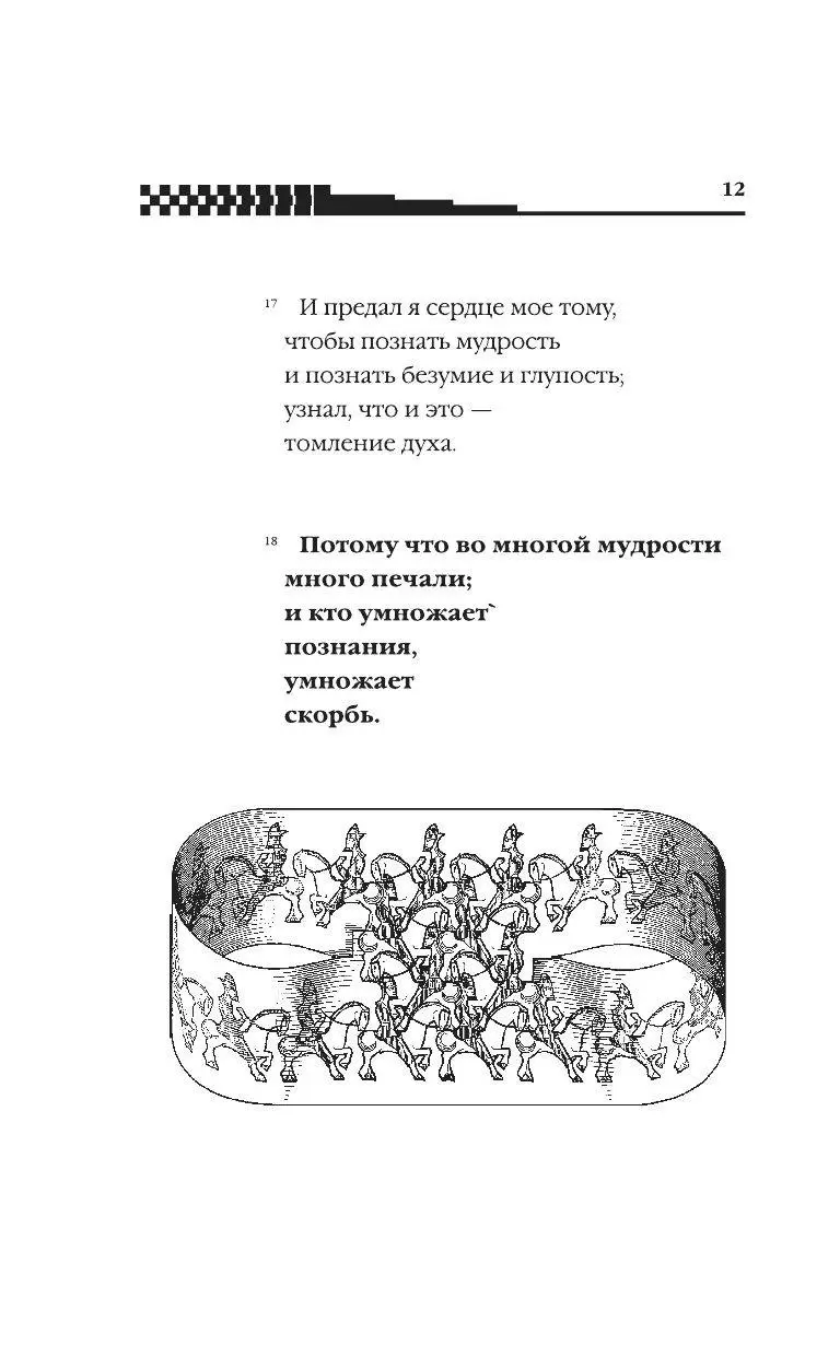 Книга Книга Екклесиаста купить по выгодной цене в Минске, доставка почтой  по Беларуси