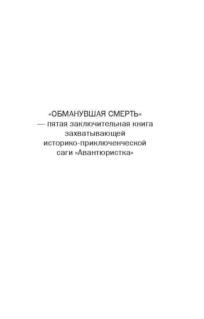 МАЛЫШЕВА АВАНТЮРИСТКА КНИГА 5 ОБМАНУВШАЯ СМЕРТЬ СКАЧАТЬ БЕСПЛАТНО МАЛЫШЕВА АВАНТЮРИСТКА КНИГА 5 ОБМАНУВШАЯ СМЕРТЬ СКАЧАТЬ БЕСПЛАТНО