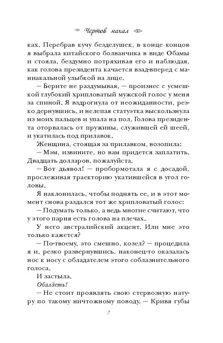 Книга Чертов нахал, Э. Л. Джеймс купить в Минске, доставка по Беларуси