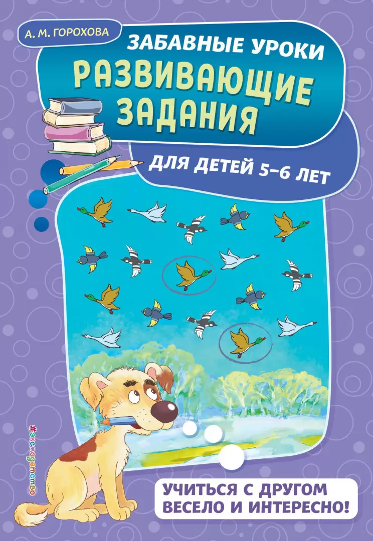 Книга Развивающие задания. Для детей 5-6 лет купить по выгодной цене в  Минске, доставка почтой по Беларуси